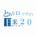 とあるロッテの日米２０００安打（井口資仁）