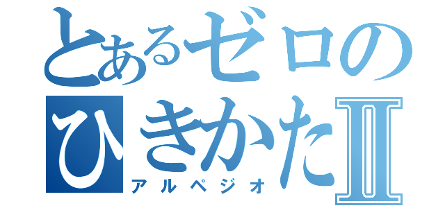 とあるゼロのひきかた教えてくれ        Ⅱ（アルペジオ）