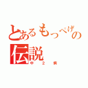 とあるもっぺげの伝説（中２病）