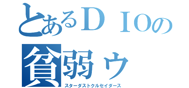 とあるＤＩＯの貧弱ゥ（スターダストクルセイダース）