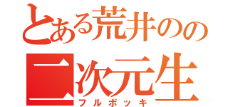 とある荒井のの二次元生活（フルボッキ）