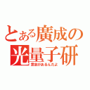 とある廣成の光量子研（意志があるんだよ）