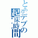 とあるデブの起床時間（遅すぎ）