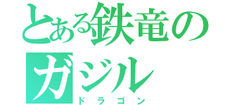 とある鉄竜のガジル（ドラゴン）