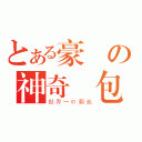 とある豪爺の神奇麵包（世界一の菊池）