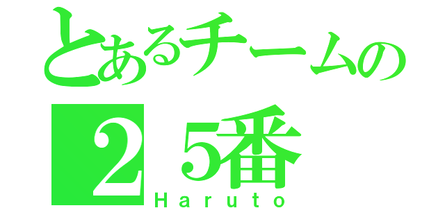 とあるチームの２５番（Ｈａｒｕｔｏ）