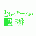 とあるチームの２５番（Ｈａｒｕｔｏ）