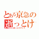 とある京急の逝っとけ（逝っとけダイヤ）