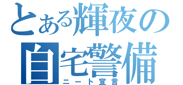 とある輝夜の自宅警備員（ニート宣言）