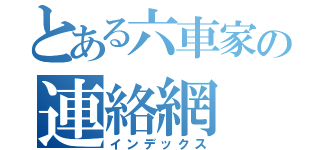 とある六車家の連絡網（インデックス）