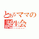 とあるママの誕生会（１１／２５（金）２６（土））