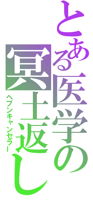 とある医学の冥土返し（ヘブンキャンセラー）