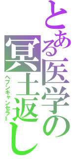 とある医学の冥土返し（ヘブンキャンセラー）