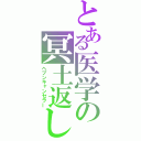 とある医学の冥土返し（ヘブンキャンセラー）