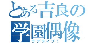 とある吉良の学園偶像（ラブライブ！）