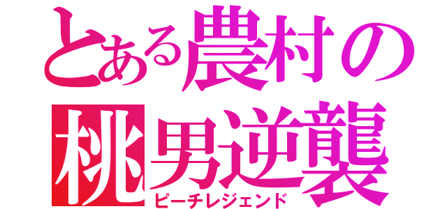 とある農村の桃男逆襲（ピーチレジェンド）