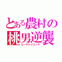 とある農村の桃男逆襲（ピーチレジェンド）