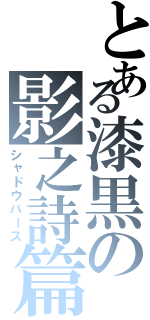 とある漆黒の影之詩篇（シャドウバース）