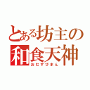 とある坊主の和食天神（おむすびまん）