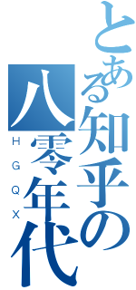 とある知乎の八零年代（ＨＧＱＸ）