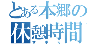 とある本郷の休憩時間（サボり）