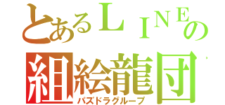 とあるＬＩＮＥの組絵龍団（パズドラグループ）