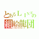 とあるＬＩＮＥの組絵龍団（パズドラグループ）