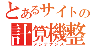 とあるサイトの計算機整備（メンテナンス）