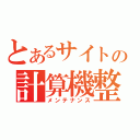 とあるサイトの計算機整備（メンテナンス）