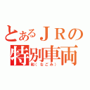 とあるＪＲの特別車両（和（なごみ））