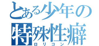 とある少年の特殊性癖（ロリコン）