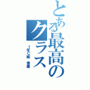 とある最高のクラス（ １年Ｃ組 青春）