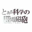 とある科学の超電磁砲（レールガン）