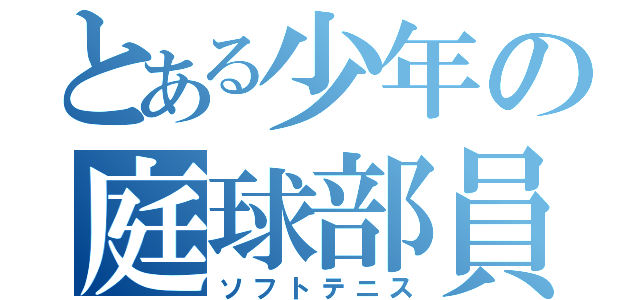 とある少年の庭球部員（ソフトテニス）