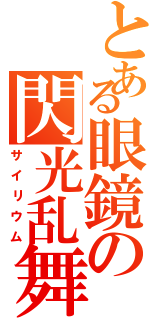 とある眼鏡の閃光乱舞（サイリウム）