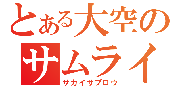 とある大空のサムライ（サカイサブロウ）