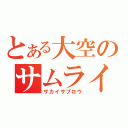 とある大空のサムライ（サカイサブロウ）