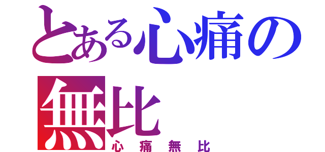 とある心痛の無比（心痛無比）