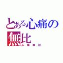 とある心痛の無比（心痛無比）