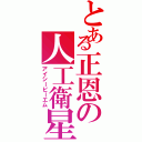 とある正恩の人工衛星（アイシービーエム）