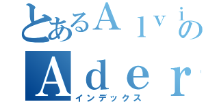 とあるＡｌｖｉｔｏのＡｄｅｒｙａｎ Ｒ（インデックス）