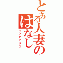 とある人妻のはなし（インデックス）