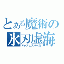 とある魔術の氷刃虚海（アクアエスパーだ）