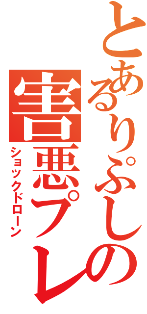 とあるりぷしの害悪プレイ（ショックドローン）