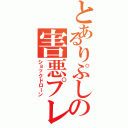 とあるりぷしの害悪プレイ（ショックドローン）