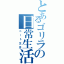 とあるゴリラの日常生活（ニート生活）