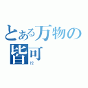 とある万物の皆可（控）