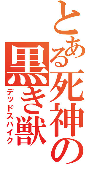 とある死神の黒き獣（デッドスパイク）