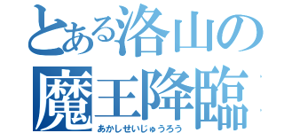 とある洛山の魔王降臨（あかしせいじゅうろう）