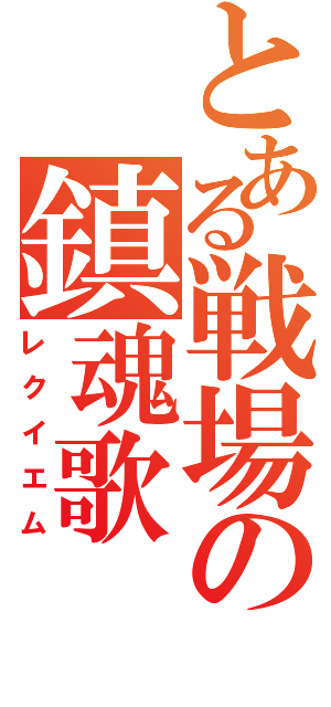 とある戦場の鎮魂歌（レクイエム）